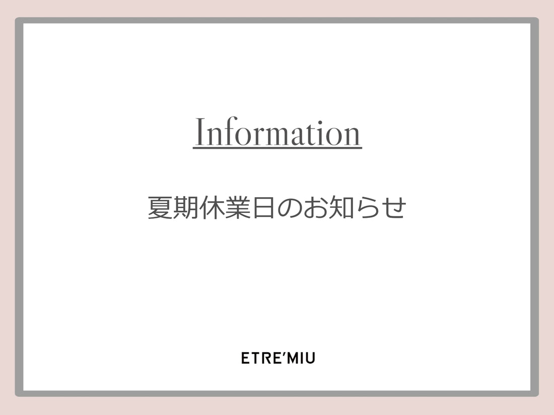 夏季休業のお知らせ